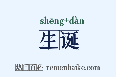 生诞是什么意思的图片